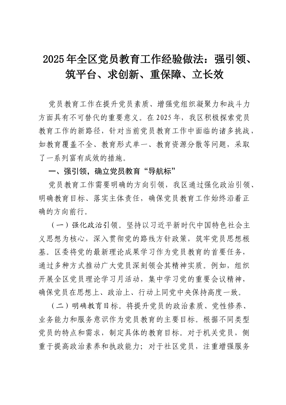 2025年全区党员教育工作经验做法：强引领、筑平台、求创新、重保障、立长效.docx_第1页