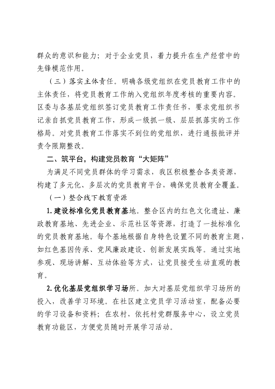 2025年全区党员教育工作经验做法：强引领、筑平台、求创新、重保障、立长效.docx_第2页