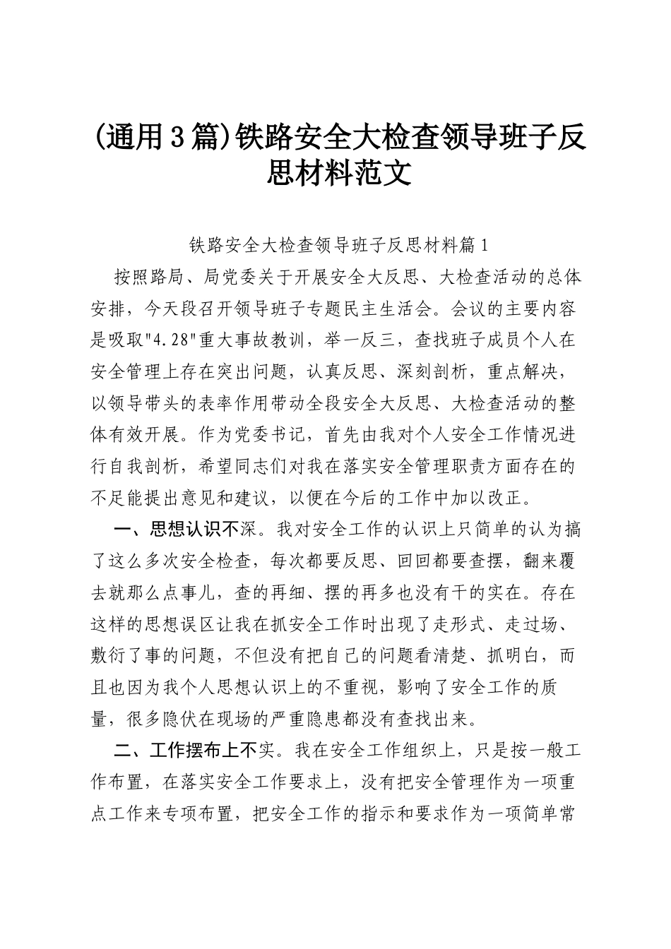 (通用3篇)铁路安全大检查领导班子反思材料范文.docx_第1页