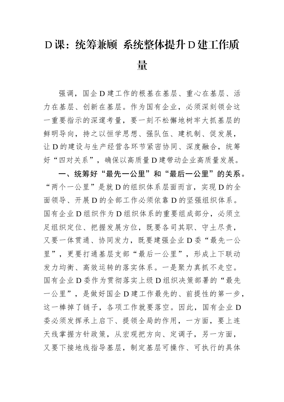 D课：统筹兼顾 系统整体提升D建工作质量.docx_第1页