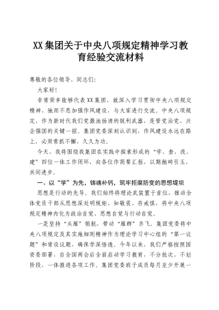 XX集团关于中央八项规定精神学习教育经验交流材料.docx
