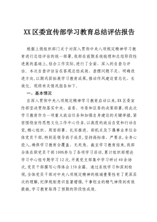 XX区委宣传部学习教育总结评估报告.docx