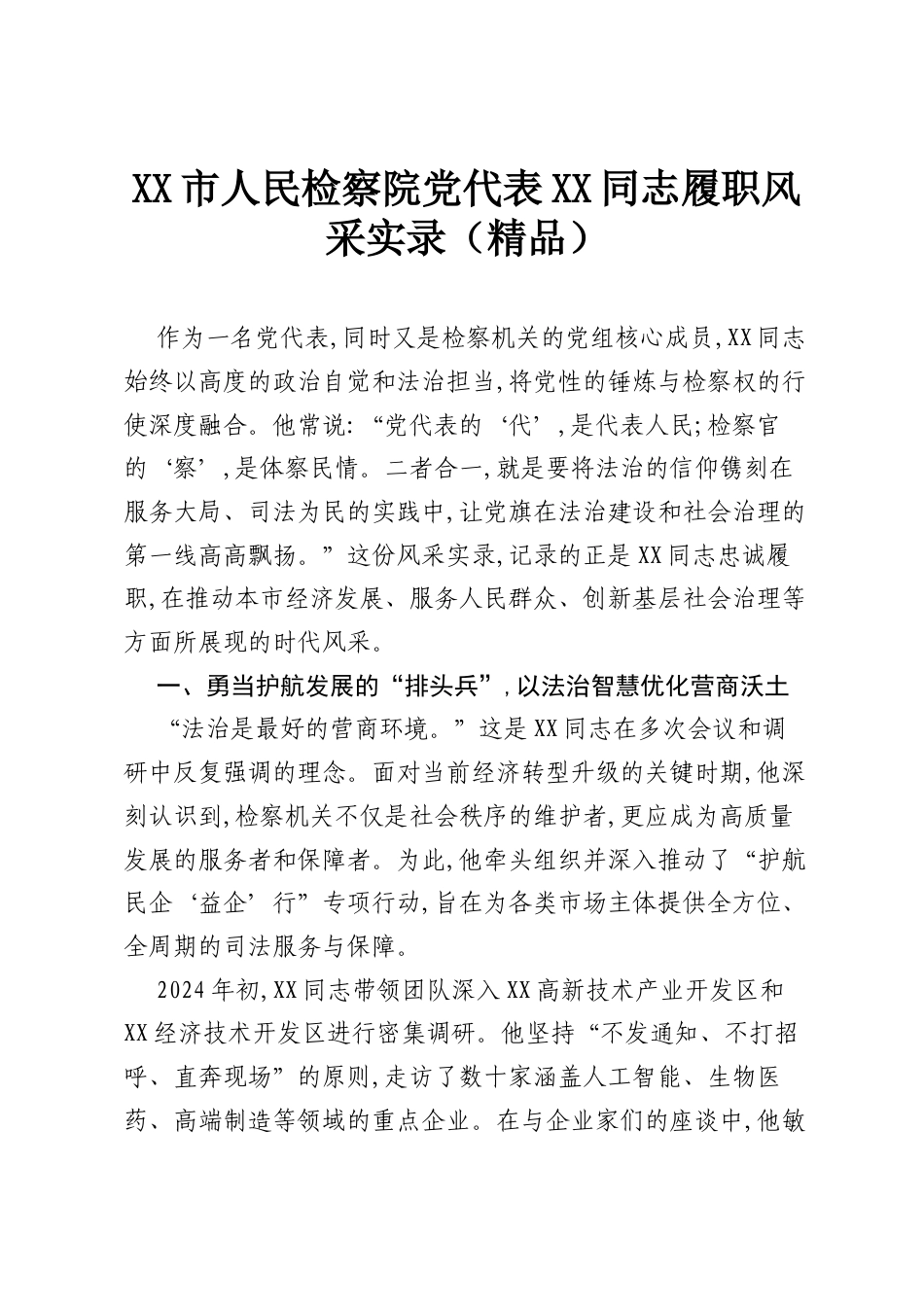 XX市人民检察院党代表XX同志履职风采实录（精品）.docx_第1页