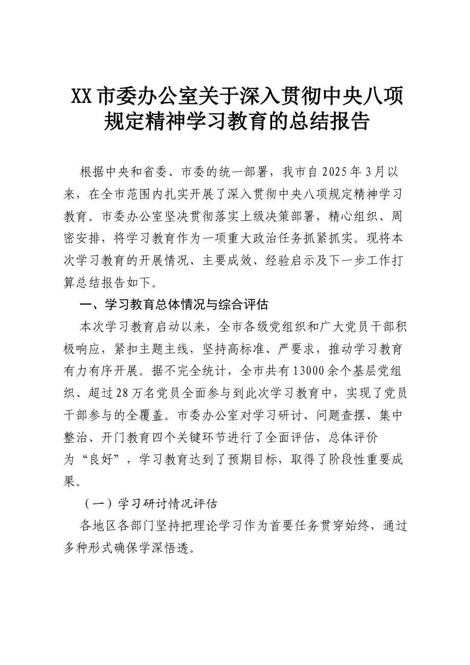 XX市委办公室关于深入贯彻中央八项规定精神学习教育的总结报告.docx_第1页