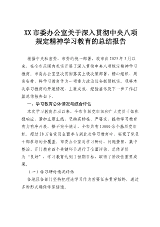 XX市委办公室关于深入贯彻中央八项规定精神学习教育的总结报告.docx