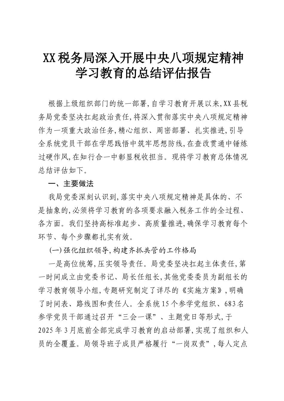 XX税务局深入开展中央八项规定精神学习教育的总结评估报告.docx_第1页