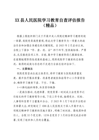 XX县人民医院学习教育自查评估报告（精品）.docx