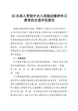 XX乡深入贯彻中央八项规定精神学习教育的自查评估报告.docx