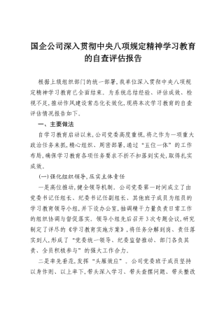 国企公司深入贯彻中央八项规定精神学习教育的自查评估报告.docx