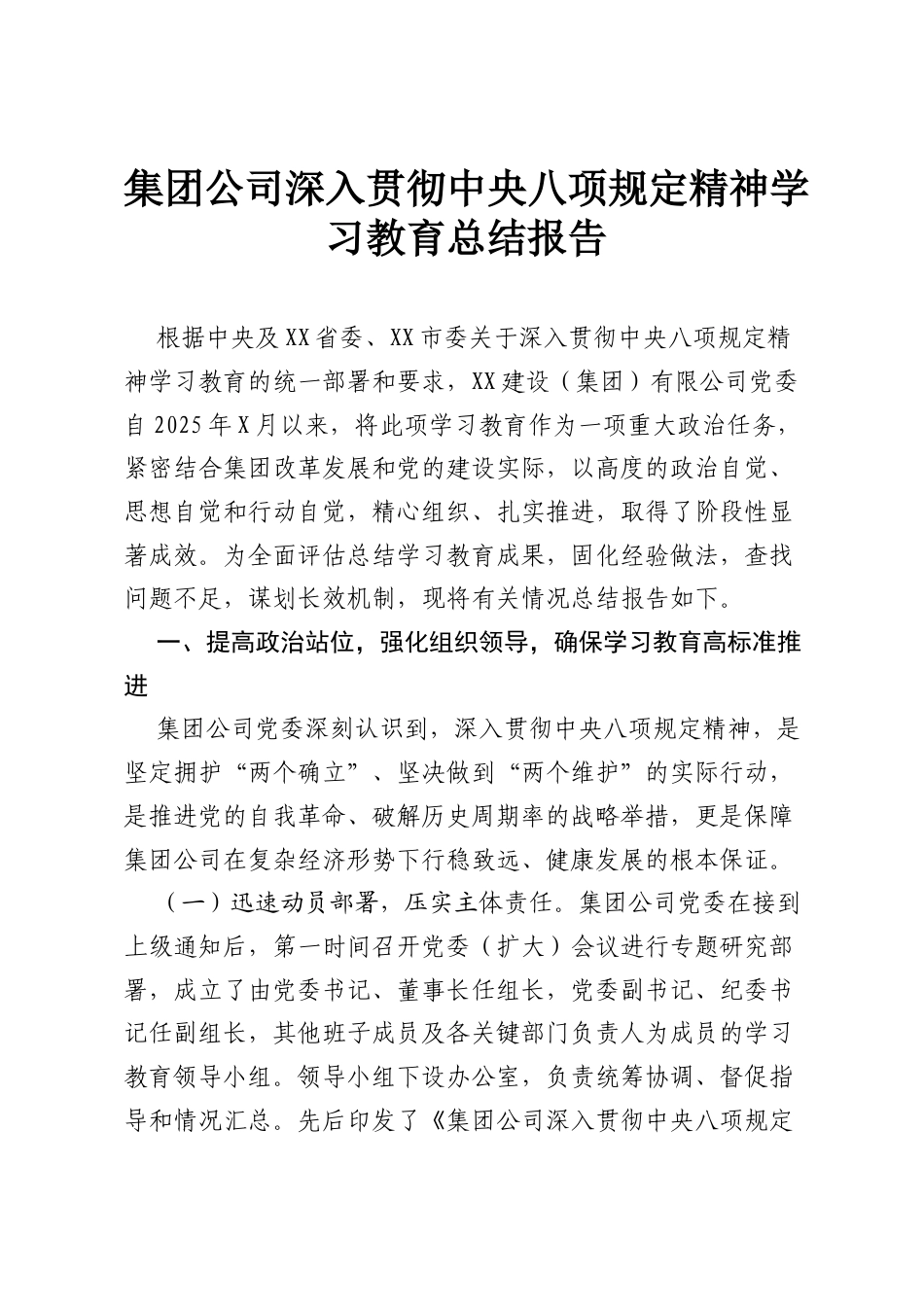 集团公司深入贯彻中央八项规定精神学习教育总结报告.docx_第1页