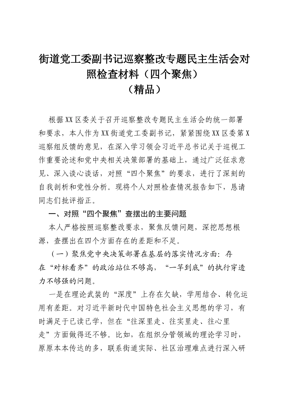 街道党工委副书记巡察整改专题民主生活会对照检查材料（四个聚焦）（精品）.docx_第1页