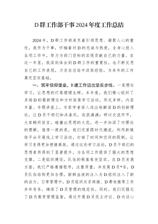 D群工作部干事2024年度工作总结.docx