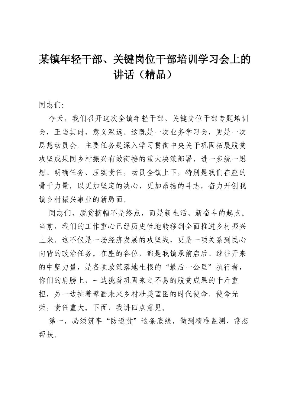 某镇年轻干部、关键岗位干部培训学习会上的讲话（精品）.docx_第1页