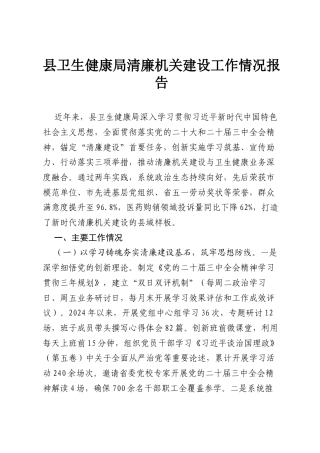 县卫生健康局清廉机关建设工作情况报告.docx