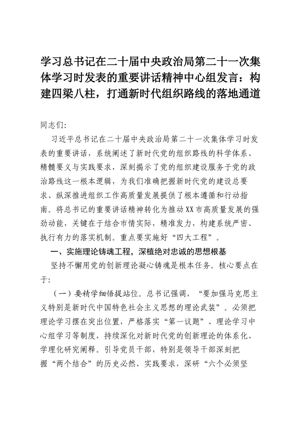 学习总书记在二十届中央政治局第二十一次集体学习时发表的重要讲话精神中心组发言：构建四梁八柱，打通新时代组织路线的落地通道.docx_第1页
