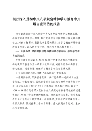 银行深入贯彻中央八项规定精神学习教育中开展自查评估的报告.docx