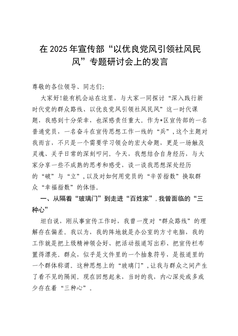 在2025年宣传部“以优良党风引领社风民风”专题研讨会上的发言.docx_第1页