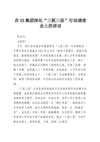 在XX集团深化“三抓三促”行动调度会上的讲话.docx