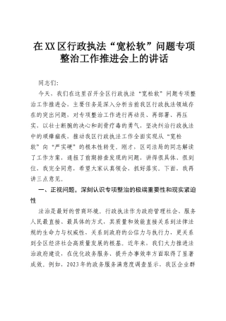 在XX区行政执法“宽松软”问题专项整治工作推进会上的讲话.docx