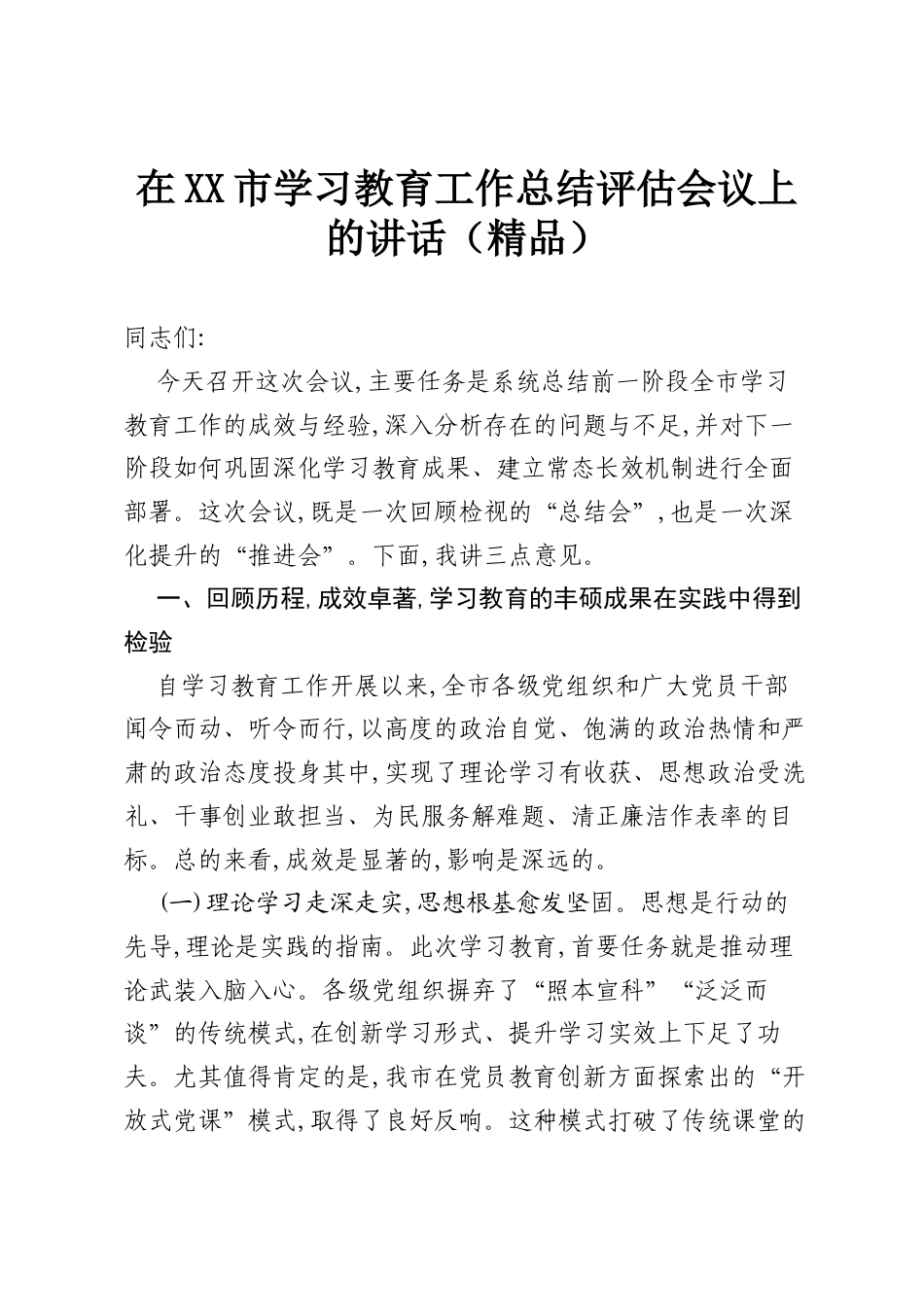 在XX市学习教育工作总结评估会议上的讲话（精品）.docx_第1页