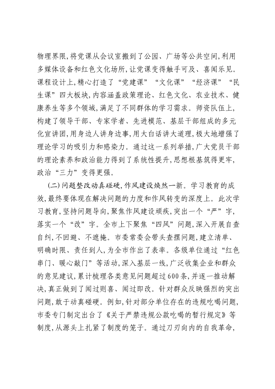 在XX市学习教育工作总结评估会议上的讲话（精品）.docx_第2页