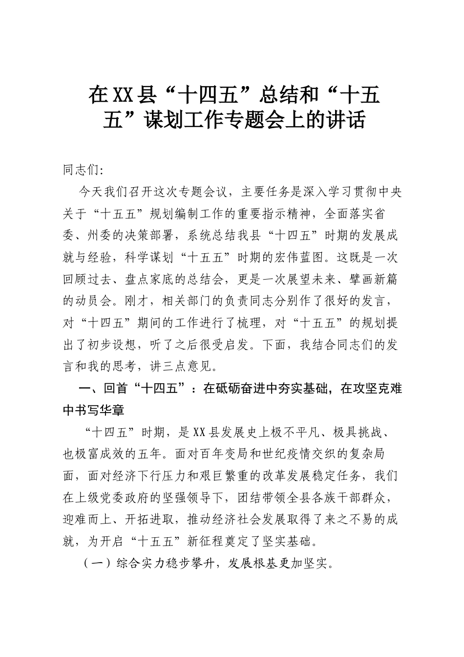 在XX县“十四五”总结和“十五五”谋划工作专题会上的讲话.docx_第1页