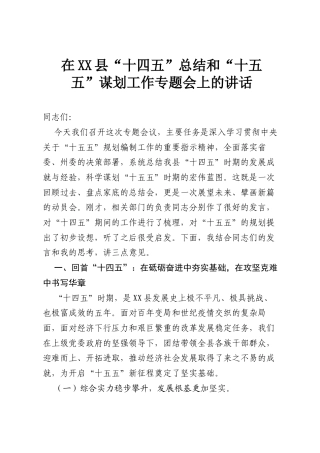 在XX县“十四五”总结和“十五五”谋划工作专题会上的讲话.docx