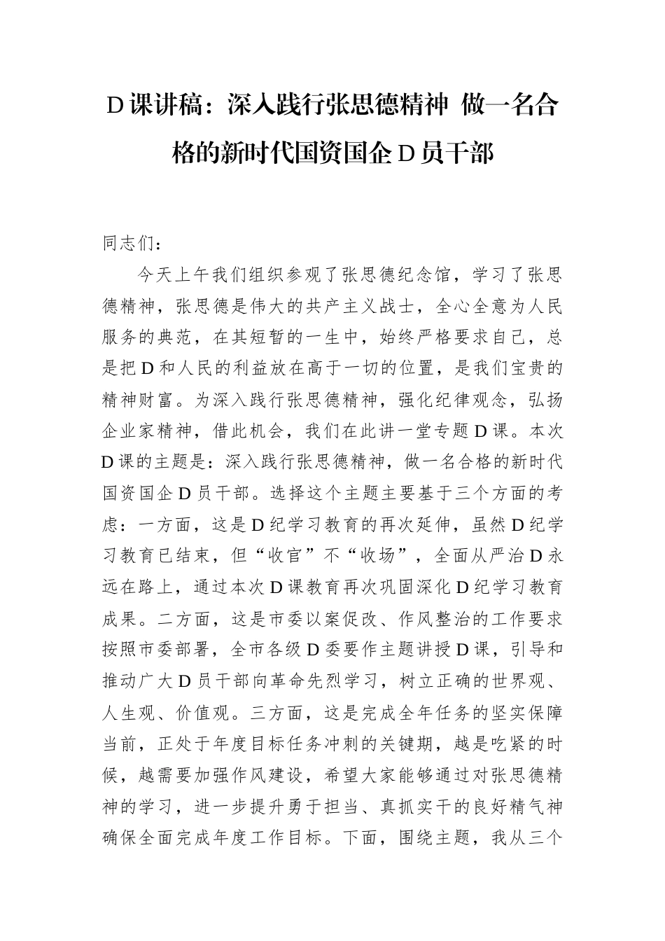 党课讲稿：深入践行张思德精神 做一名合格的新时代国资国企党员干部.docx_第1页