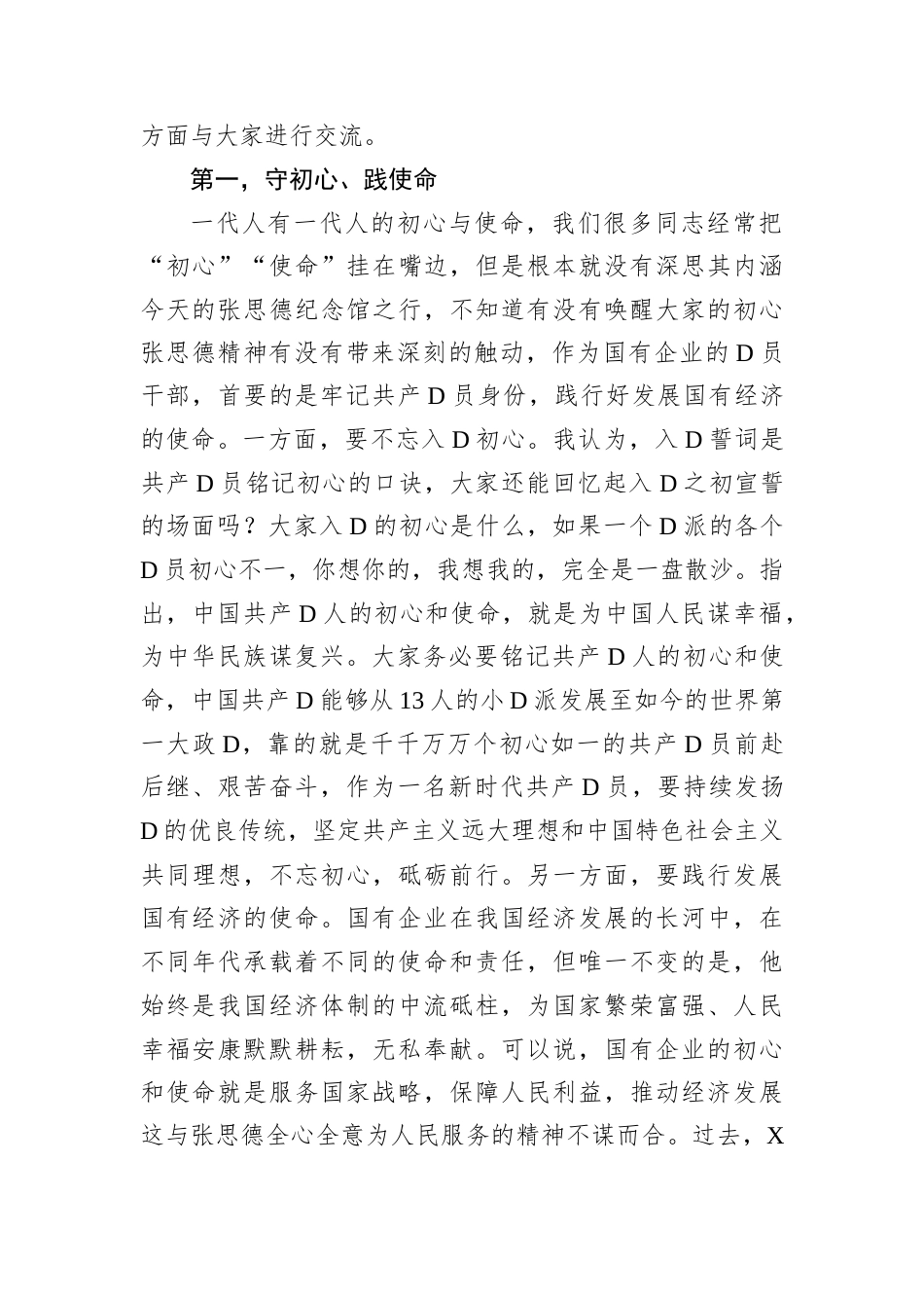 党课讲稿：深入践行张思德精神 做一名合格的新时代国资国企党员干部.docx_第2页