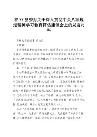 在XX县委办关于深入贯彻中央八项规定精神学习教育评估座谈会上的发言材料.docx