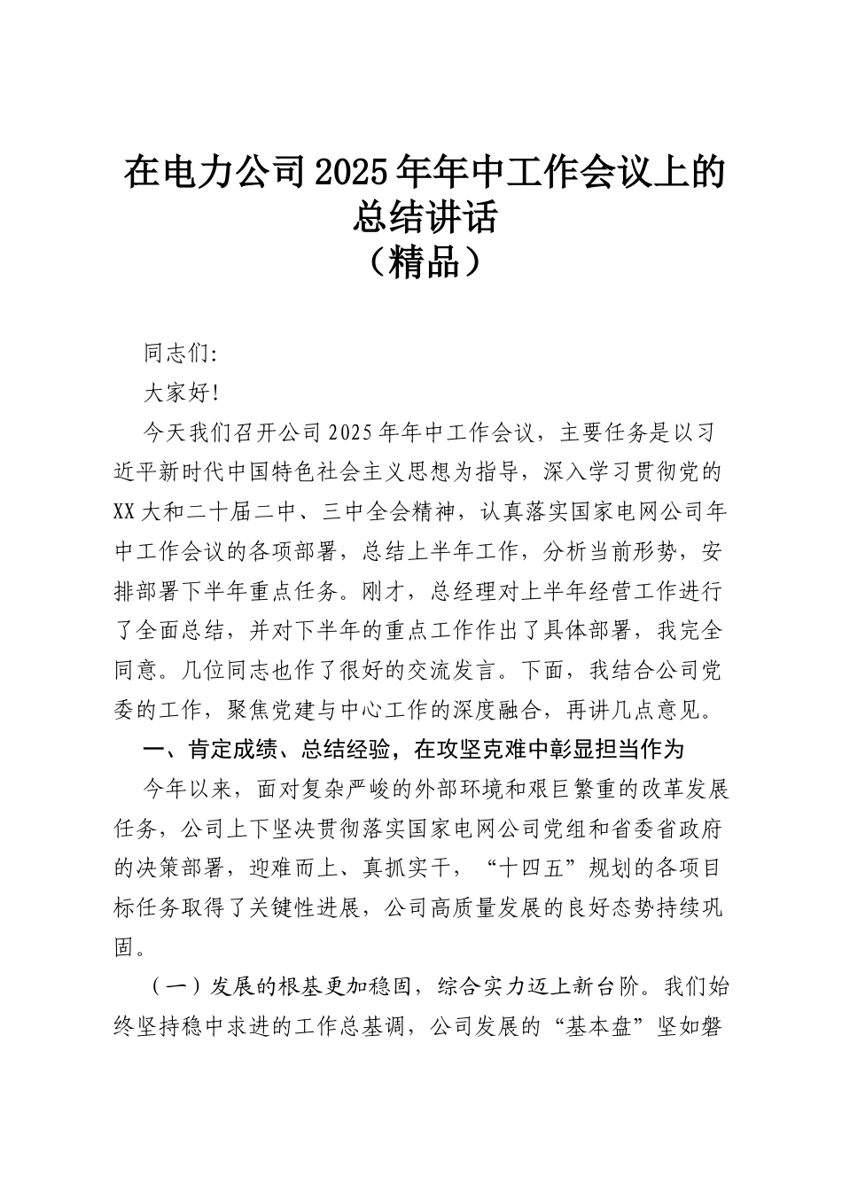 在电力公司2025年年中工作会议上的总结讲话（精品）.docx_第1页