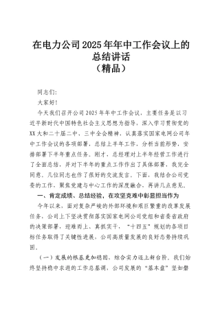 在电力公司2025年年中工作会议上的总结讲话（精品）.docx