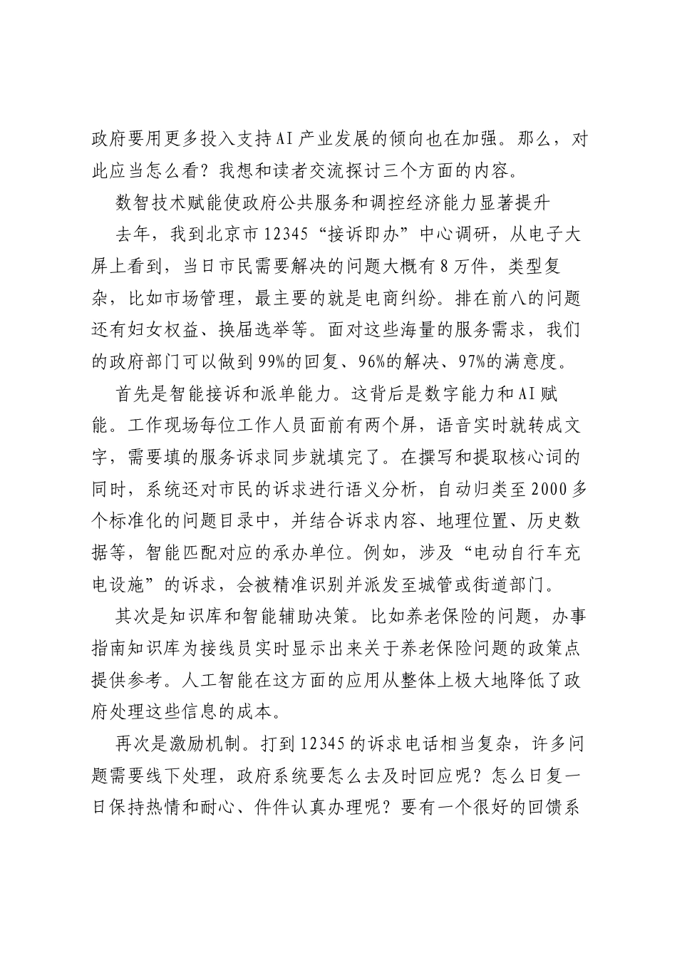 在降低信息成本和增强激励机制两方面发生了重要的变化——数字时代政府市场边界划分及多方治理合作.docx_第2页