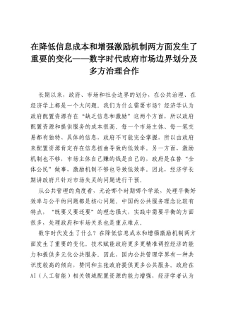 在降低信息成本和增强激励机制两方面发生了重要的变化——数字时代政府市场边界划分及多方治理合作.docx