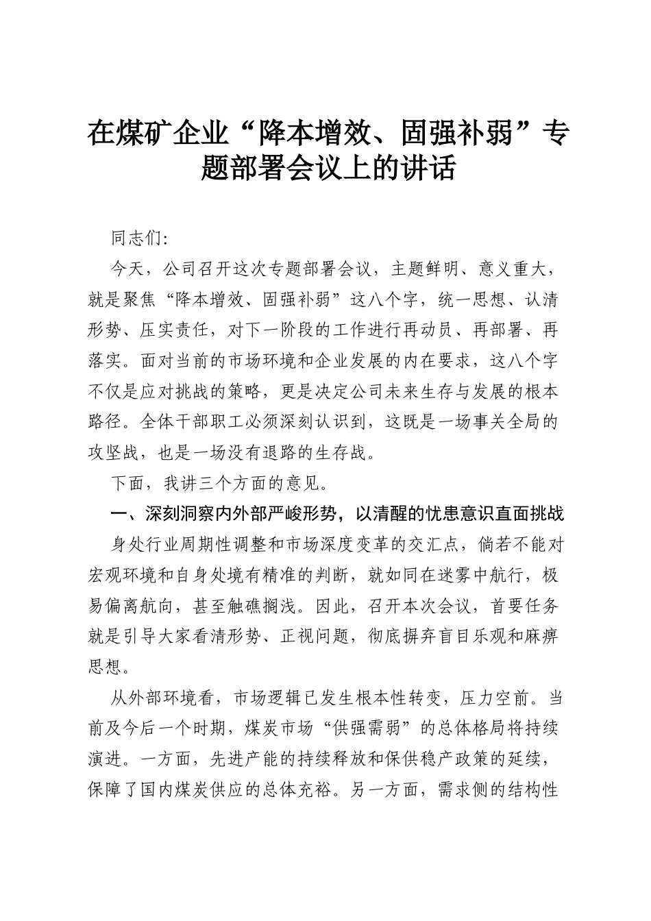 在煤矿企业“降本增效、固强补弱”专题部署会议上的讲话.docx_第1页