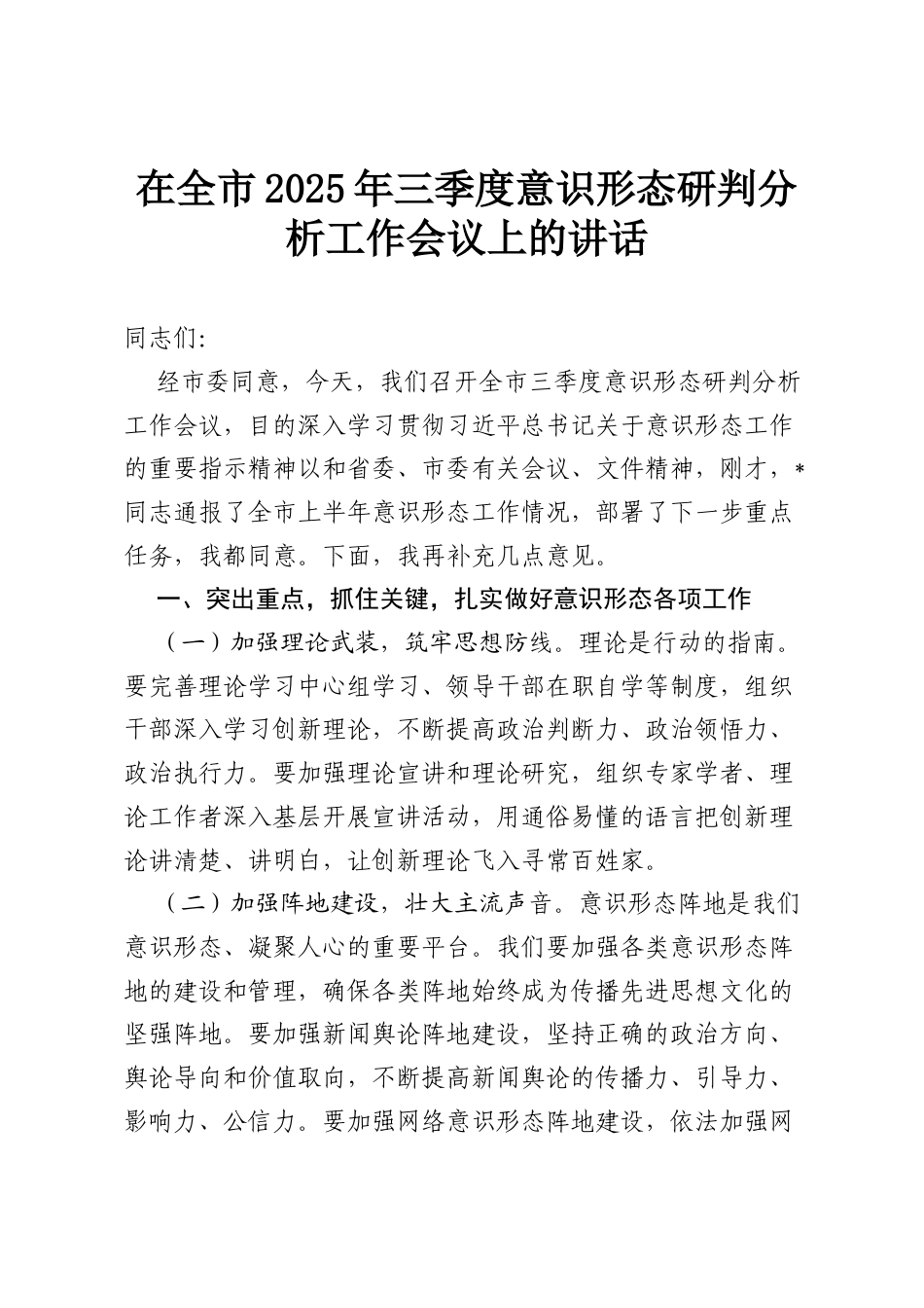 在全市2025年三季度意识形态研判分析工作会议上的讲话.docx_第1页