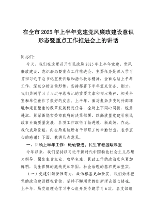 在全市2025年上半年党建党风廉政建设意识形态暨重点工作推进会上的讲话.docx