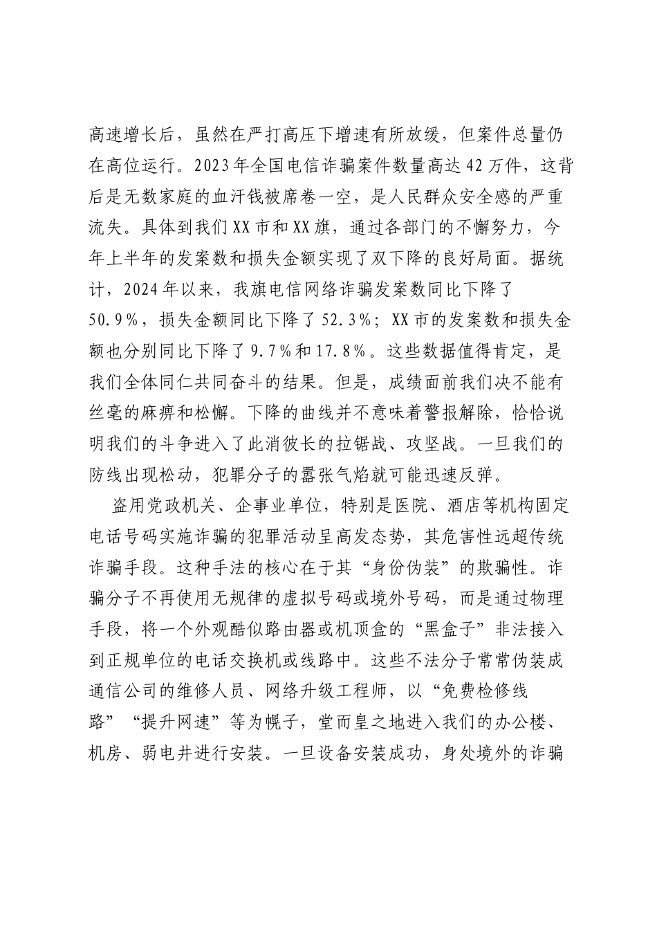 在全镇打击利用VOIP设备实施电信网络诈骗专项工作部署会上的讲话（精品）.docx_第2页