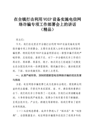在全镇打击利用VOIP设备实施电信网络诈骗专项工作部署会上的讲话（精品）.docx