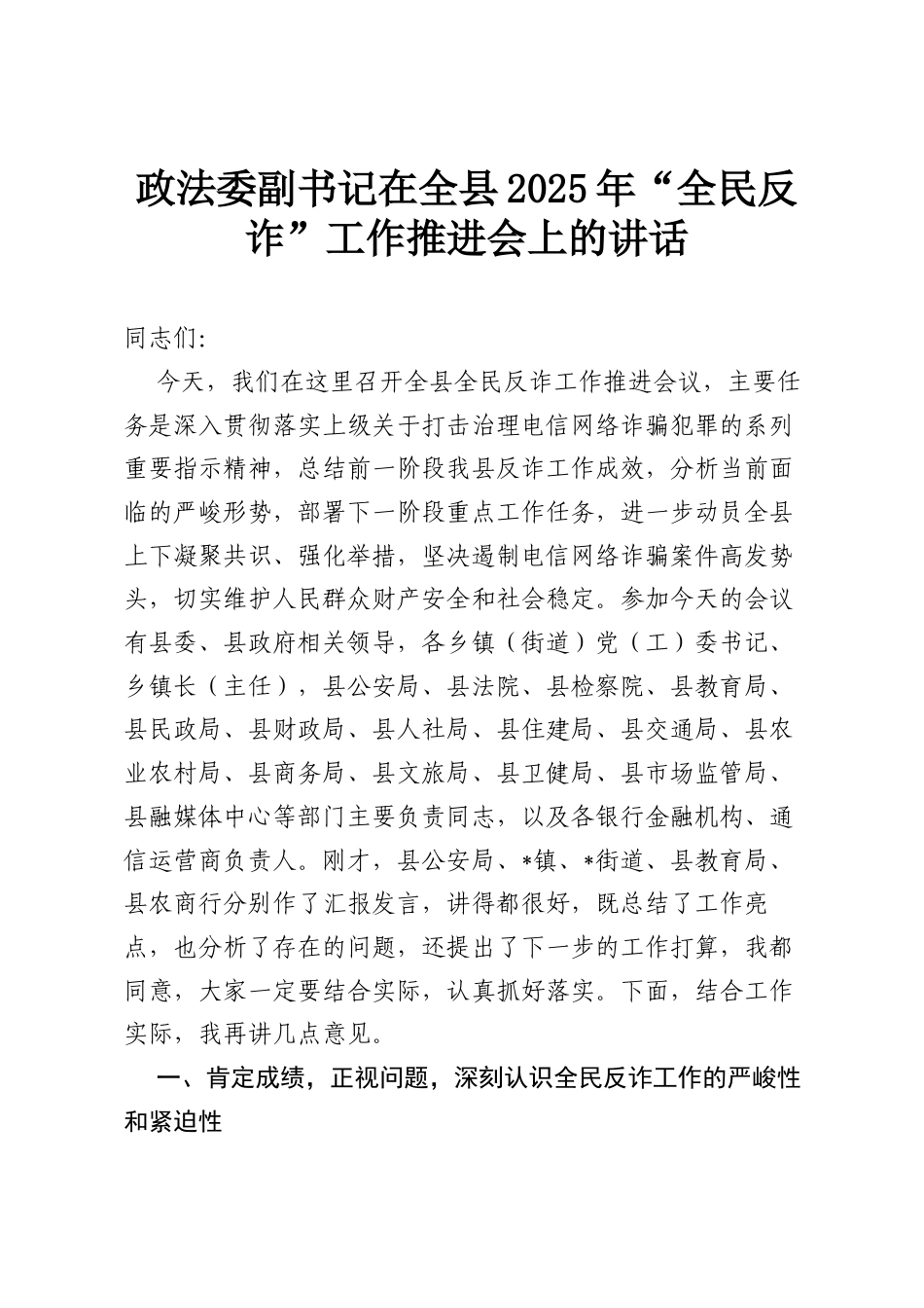 政法委副书记在全县2025年“全民反诈”工作推进会上的讲话.docx_第1页