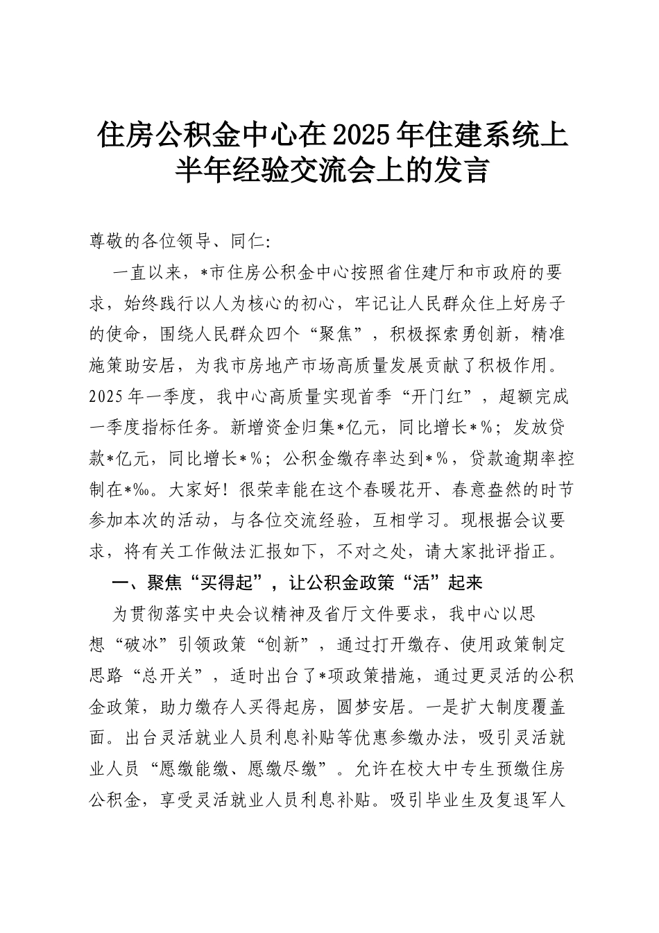 住房公积金中心在2025年住建系统上半年经验交流会上的发言.docx_第1页