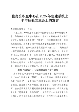 住房公积金中心在2025年住建系统上半年经验交流会上的发言.docx