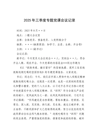 2025年三季度专题党课会议记录（8月版）.docx