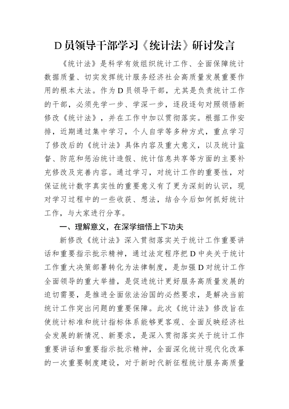 党员领导干部学习《统计法》研讨发言.docx_第1页