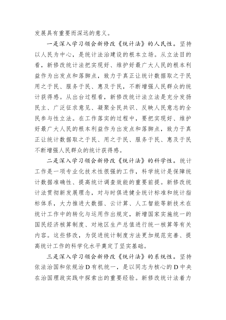 党员领导干部学习《统计法》研讨发言.docx_第2页