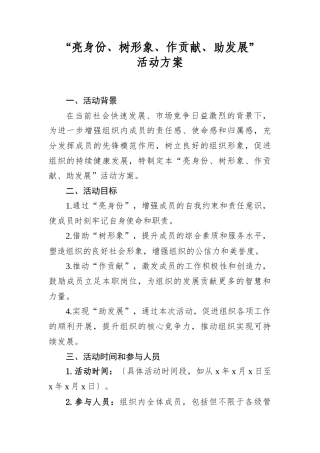 “亮身份、树形象、作贡献、助发展”活动方案.docx