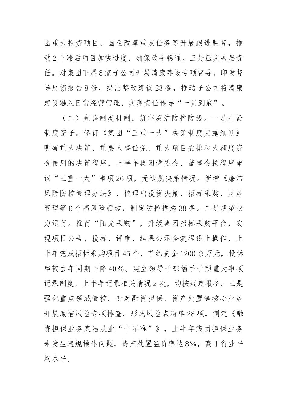 xx集团2025年上半年清廉国企建设工作情况汇报.docx_第2页
