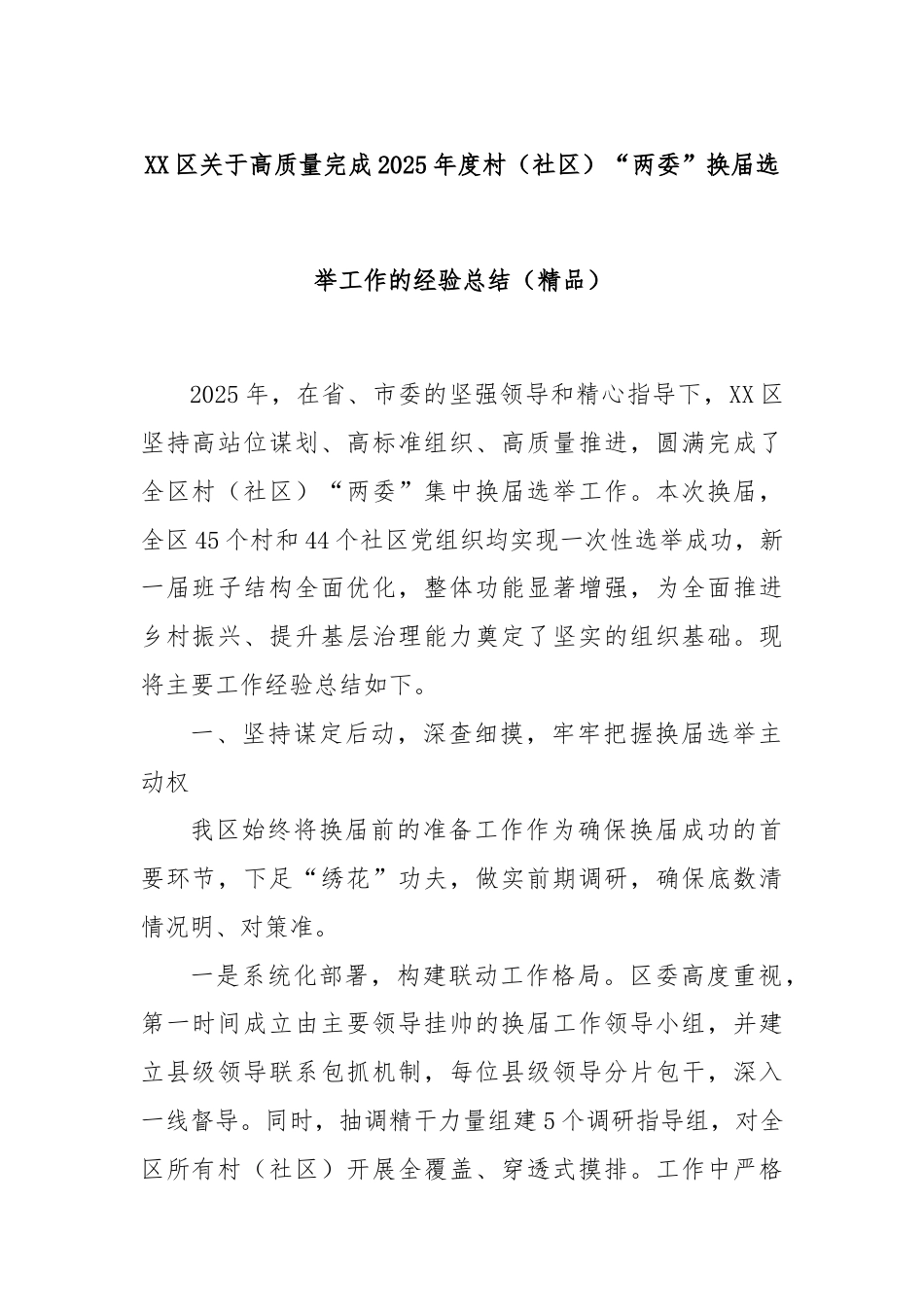 XX区关于高质量完成2025年度村（社区）“两委”换届选举工作的经验总结（精品）.docx_第1页