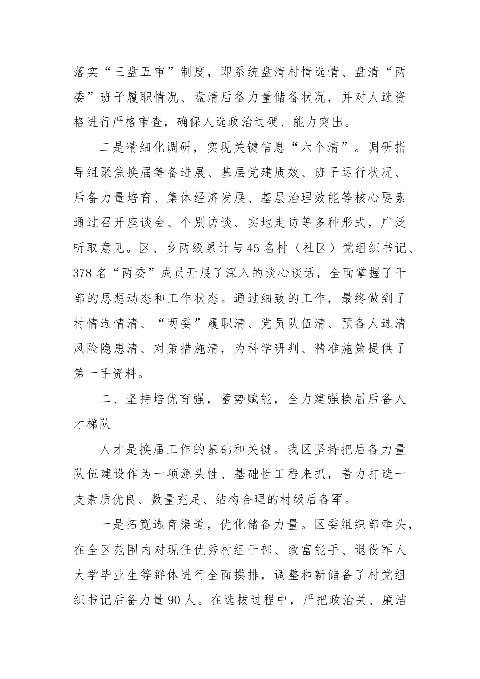 XX区关于高质量完成2025年度村（社区）“两委”换届选举工作的经验总结（精品）.docx_第2页