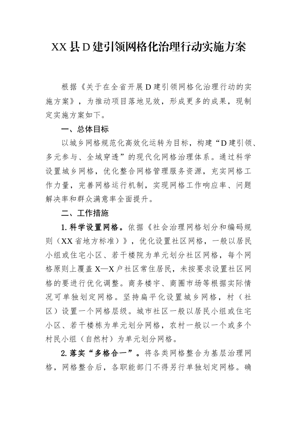 XX县党建引领网格化治理行动实施方案.docx_第1页